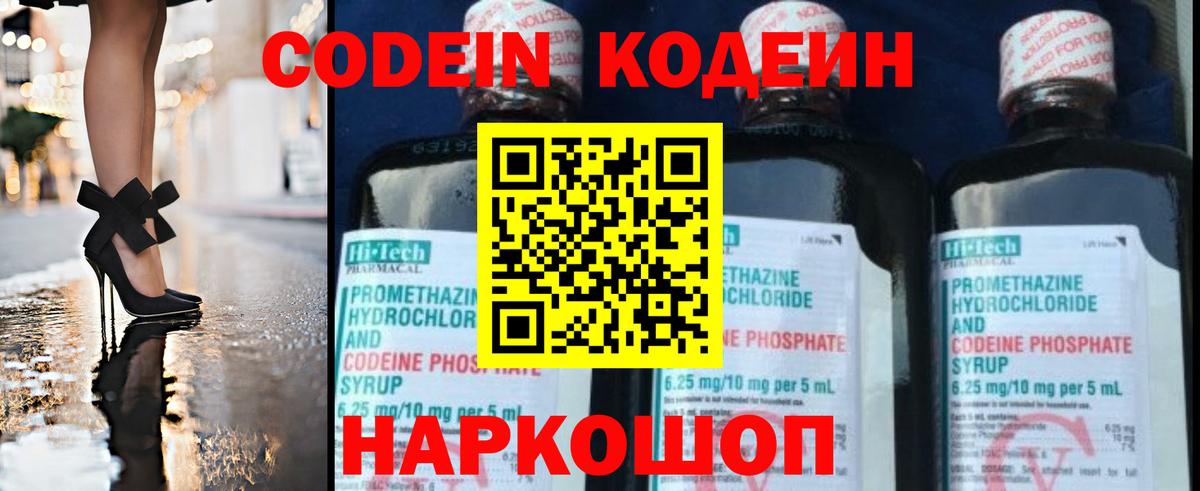 Кодеин напиток Lean (лин)  как найти закладки  Вход с VPN  Можайск  Codein Purple Drank 